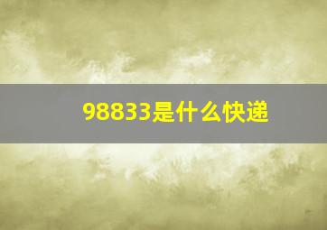 98833是什么快递