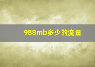 988mb多少的流量