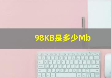 98KB是多少Mb