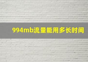 994mb流量能用多长时间