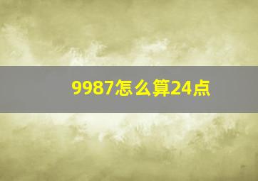 9987怎么算24点