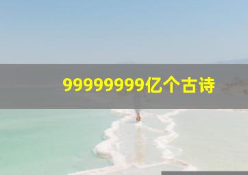 99999999亿个古诗