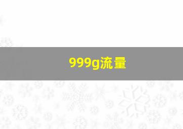 999g流量