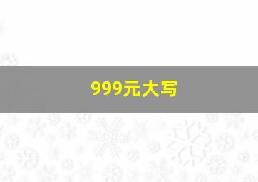 999元大写