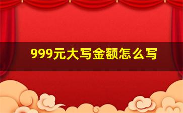 999元大写金额怎么写