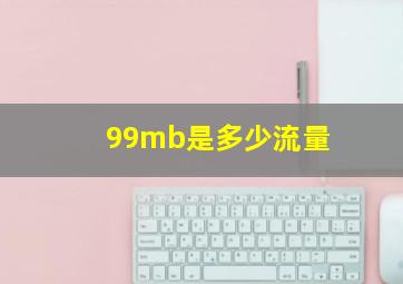 99mb是多少流量