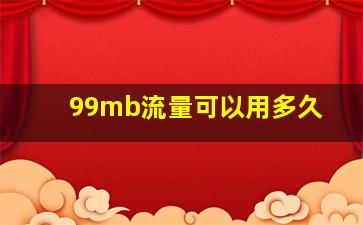 99mb流量可以用多久