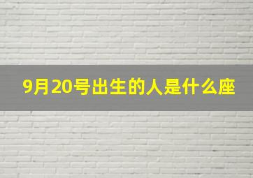 9月20号出生的人是什么座