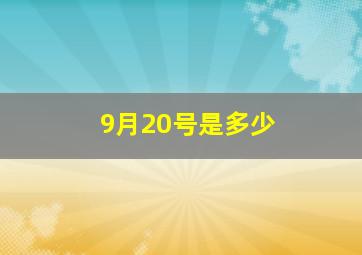 9月20号是多少