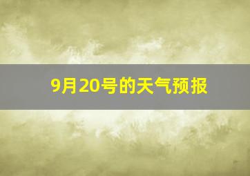 9月20号的天气预报