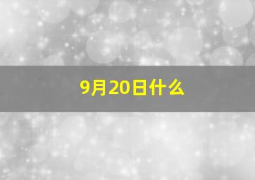 9月20日什么