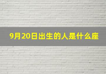 9月20日出生的人是什么座