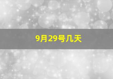 9月29号几天