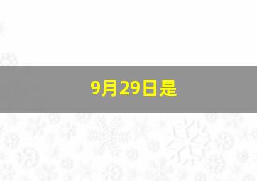 9月29日是