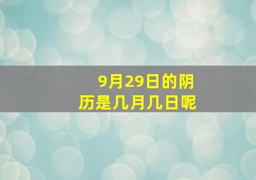 9月29日的阴历是几月几日呢