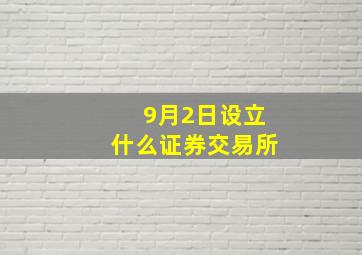 9月2日设立什么证券交易所