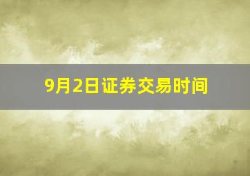 9月2日证券交易时间