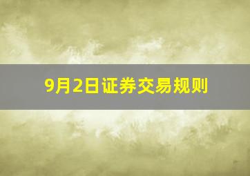 9月2日证券交易规则