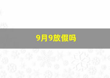 9月9放假吗