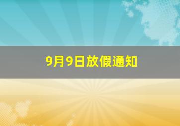 9月9日放假通知