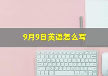 9月9日英语怎么写