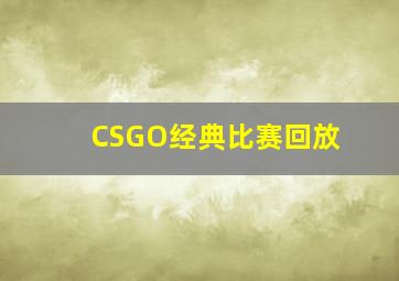 CSGO经典比赛回放