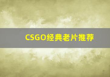 CSGO经典老片推荐