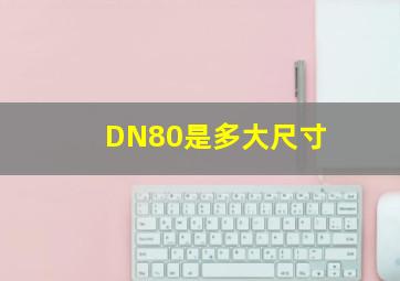 DN80是多大尺寸