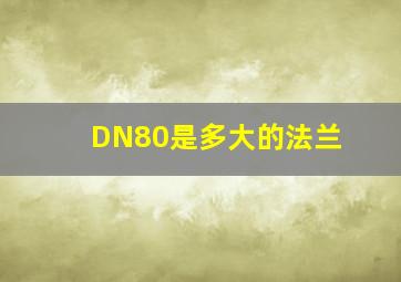 DN80是多大的法兰