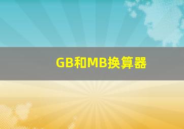 GB和MB换算器