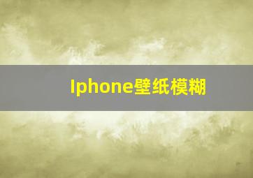 Iphone壁纸模糊