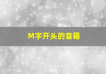 M字开头的音箱