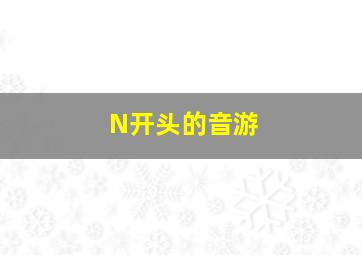 N开头的音游