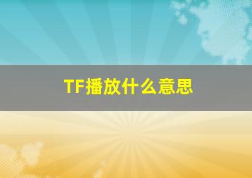 TF播放什么意思