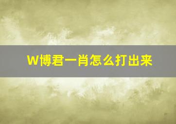 W博君一肖怎么打出来