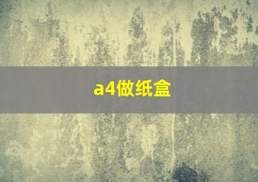 a4做纸盒