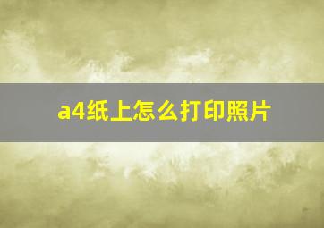 a4纸上怎么打印照片