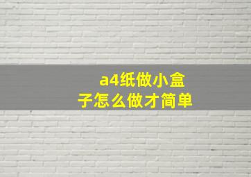 a4纸做小盒子怎么做才简单