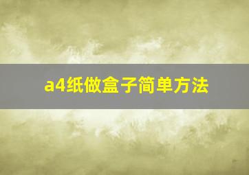 a4纸做盒子简单方法