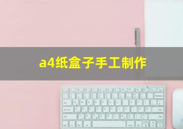 a4纸盒子手工制作