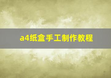 a4纸盒手工制作教程