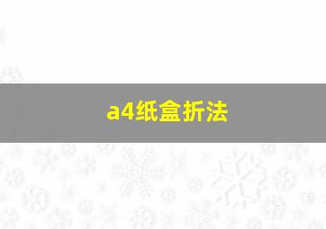 a4纸盒折法