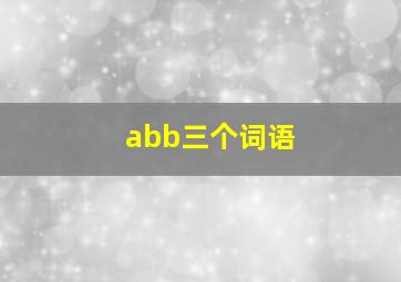 abb三个词语