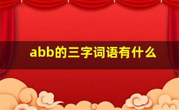 abb的三字词语有什么