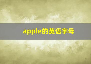 apple的英语字母