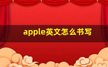 apple英文怎么书写