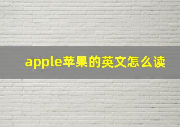 apple苹果的英文怎么读