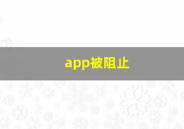 app被阻止