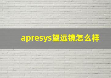 apresys望远镜怎么样