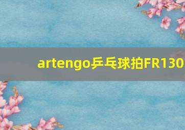 artengo乒乓球拍FR130